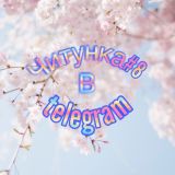 Читунка 8 в telegram