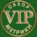 Обзор VIP метрики и ростомеры