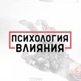 Психология Влияния