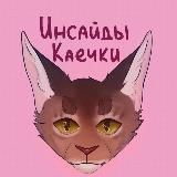 Инсайды Каечки❤️‍🔥