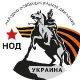 НОД на Украине