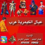 عيال الكيمرية عرب 🇮🇶🇸🇦