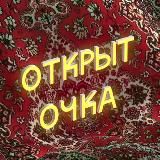 открыт_очка