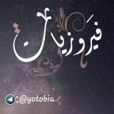 فيروزيات 💚