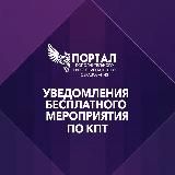 Уведомления по курсу КПТ 21.02-05.03.2022