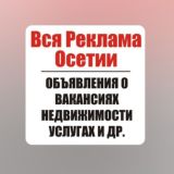 ОСЕТИЯ РЕКЛАМА ОБЪЯВЛЕНИЯ