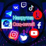 Накрутка Телеграм | Накрутка вк | накрутка ютуб | накрутка тик ток | накрутка Инстаграм | накрутка соц сетей