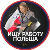 Работа Польша