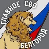 Главное / СВО / Белгород и область