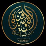 قناة التوحيد لنشر العلم النافع
