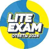 LITEEXAM 2024 | ОТВЕТЫ