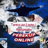 PerekupOnline 🏎️ до 1 млн/Аукционы