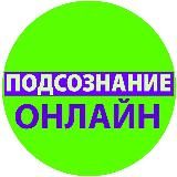 Подсознание ОНЛАЙН | блог гипнопсихолога