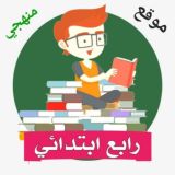 رابع ابتدائي - منهجي