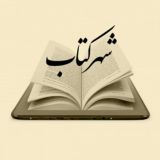 شهر کتاب