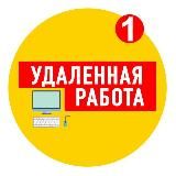 Удалённая работа~Вакансии