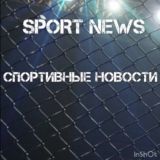 SPORT NEWS | СПОРТИВНЫЕ НОВОСТИ