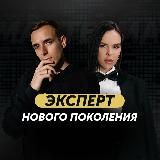 Эксперт нового поколения