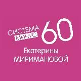 Система Похудения Минус 60 Екатерины Миримановой