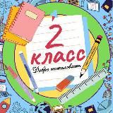 2 класс