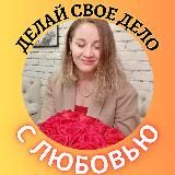 ДЕЛАЙ, ЧТО ЛЮБИШЬ❤️ с АЛЕКСАНДРОЙ