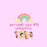 МАДОУ «Детский сад #10 Радуга»