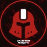 Заметки Лидера