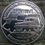 ФРОНТОВЫЕ ДОРОГИ