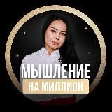 Мышление на миллиард | Наталья Сазонова