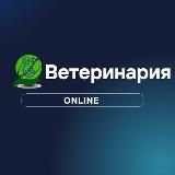 Ветеринария •ONLINE•🇧🇾