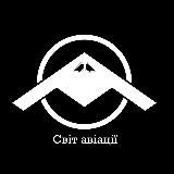 Світ авіації