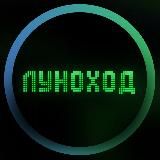 ЛУНОХОД [ Компьютерный ретро клуб, антикафе, музей]