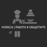 Horeca | Работа в ресторанах