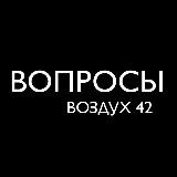 Вопросы в воздухе витают..