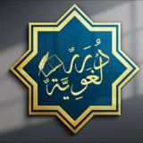 《 دُرَرٌ لُغَوِيَّةٌ 》