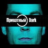 Приватный DARK