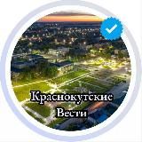 Краснокутские вести