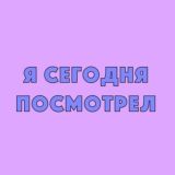 Я сегодня посмотрел