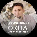 Усиленные Окна Алексея Новикова. ПАРТНЁРЫ