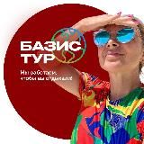 Туры | БАЗИС ТУР 🔝