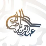 الشيخ: عبدالرحمن البراك