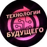 Технологии Будущего