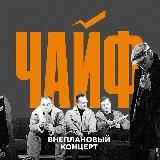 ЧАЙФ