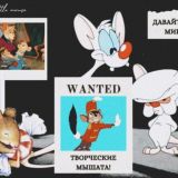 Армия мышат 🐭