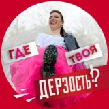 Где твоя дерзость?!