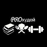 PROхудей