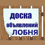 ДОСКА ОБЪЯВЛЕНИЙ ЛОБНЯ