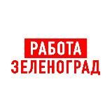 Работа в Зеленограде