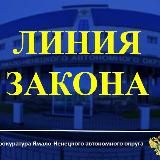ЛИНИЯ ЗАКОНА