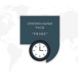Оригинальные Часы "PRIME"